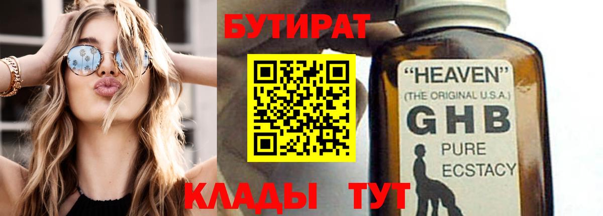 Бутират Butirat Набережные Челны