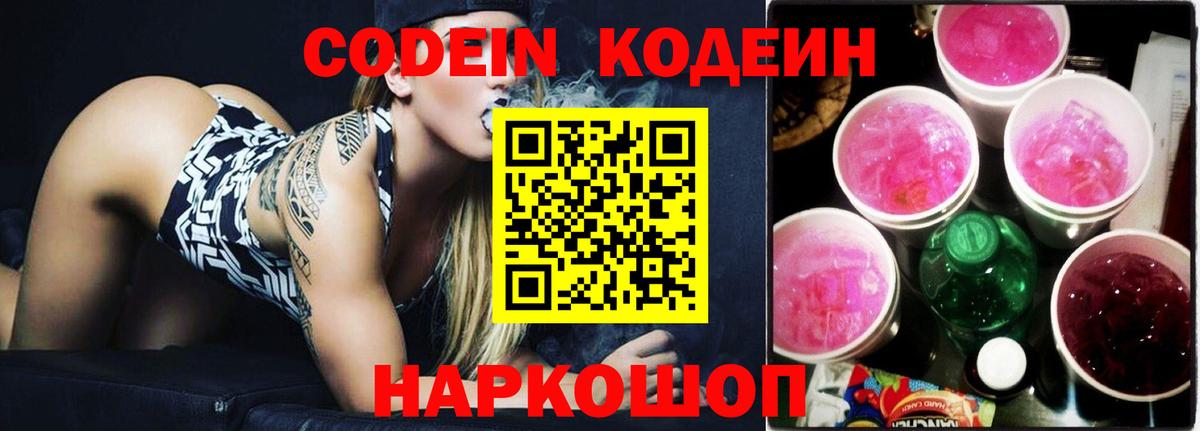 Codein Purple Drank  Кодеиновый сироп Lean Purple Drank  Набережные Челны  Вход с VPN 